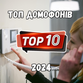 ТОП домофони України (2024)